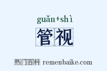 管视是什么意思的图片